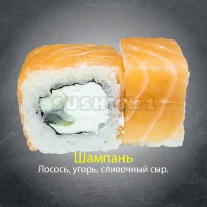 Ролл «Шампань»