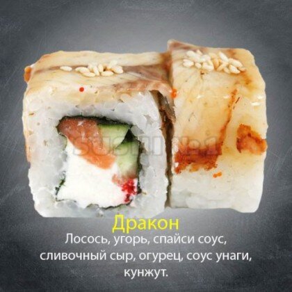 Ролл «Дракон»