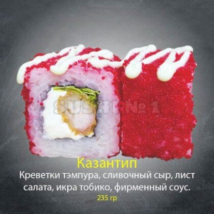 Ролл «Казантип»