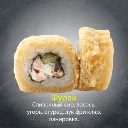 Ролл «Фурай»