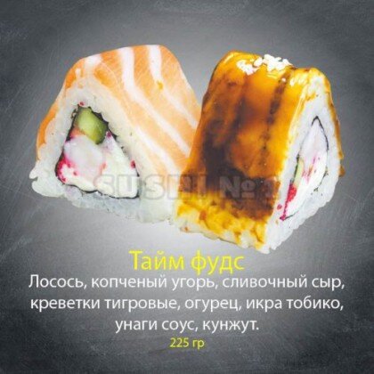 Ролл «Тайм фудс»