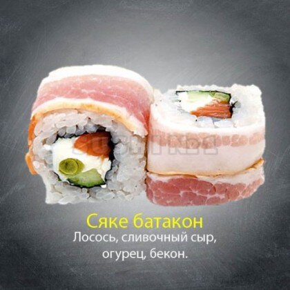 Ролл «Сяке батакон»