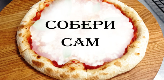 Пицца "Конструктор"