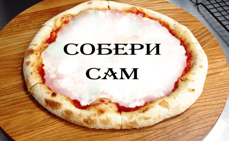 Пицца "Конструктор"