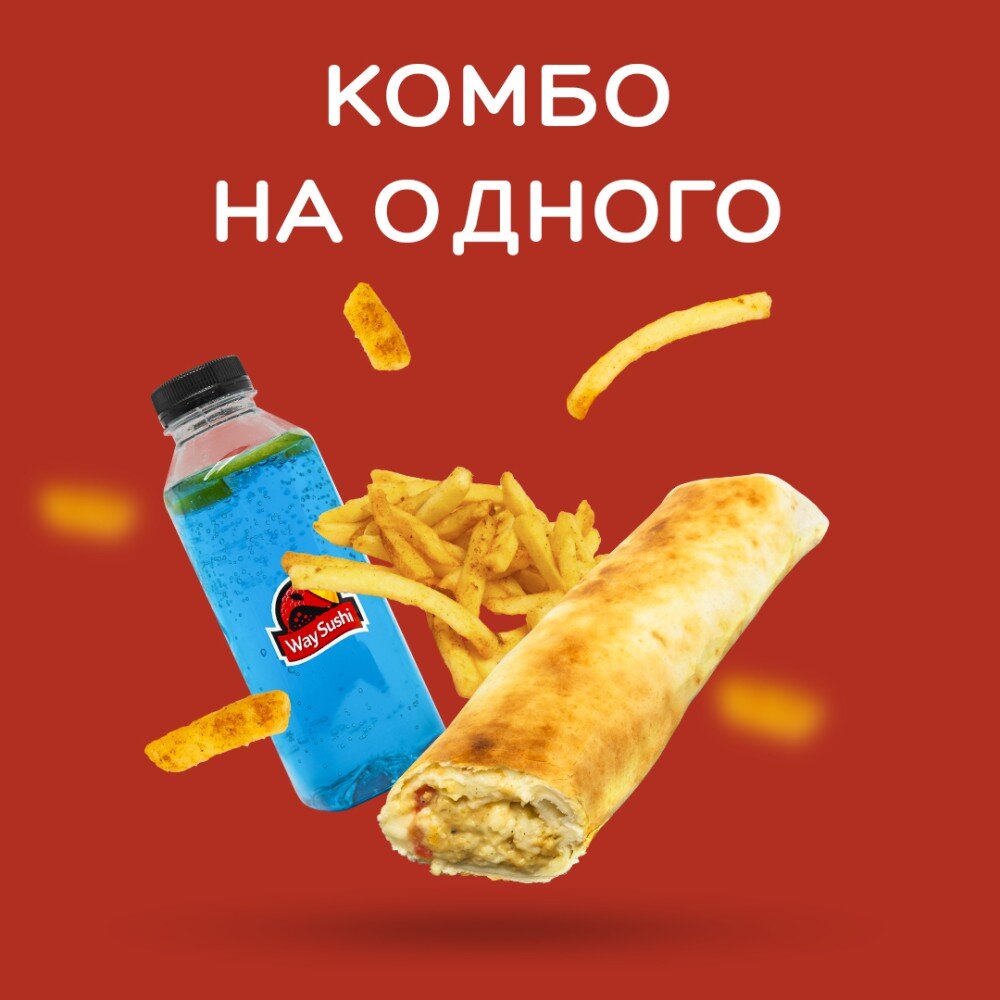 Комбо на Одного (Вайстер 1 шт, фри 1 порц, Голубая Лагуна 0,5 -1 шт, соус 1