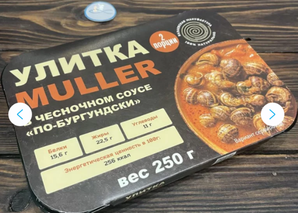 Улитки в чесночном соусе "По-бургундски" в/м 250г Россия