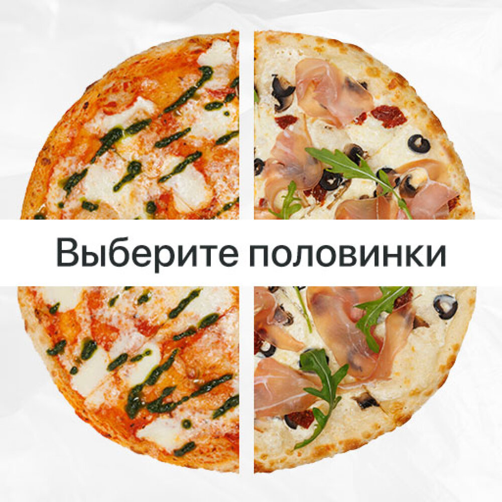 Пицца из двух половин
