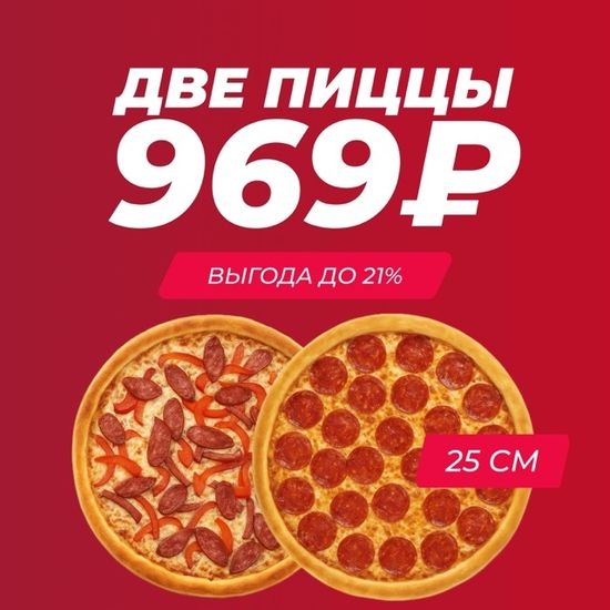 Акция Две пиццы 25 см на выбор