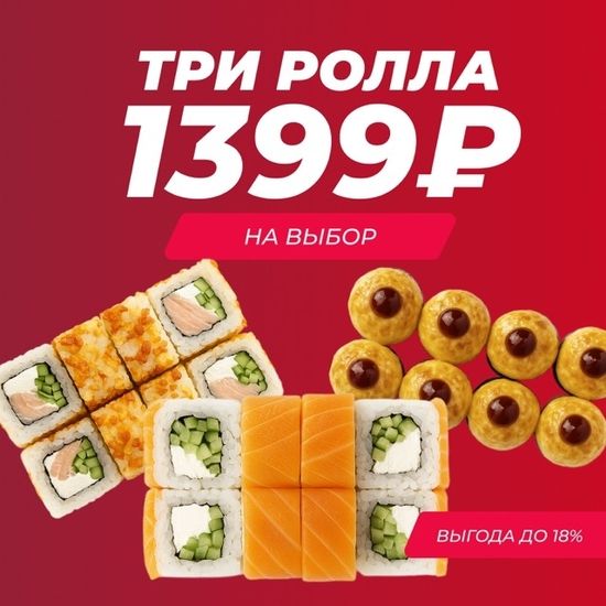 Три ролла на выбор