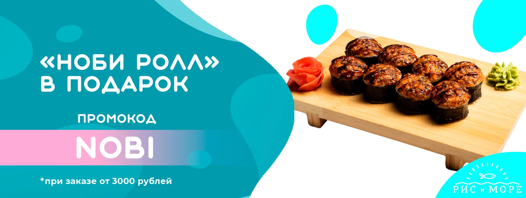 Ноби ролл в подарок