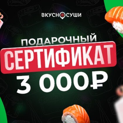 СЕРТИФИКАТ 3000