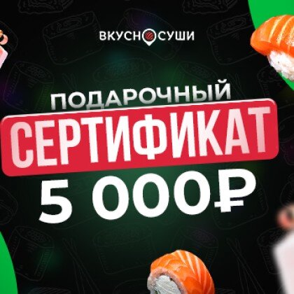 СЕРТИФИКАТ 5000