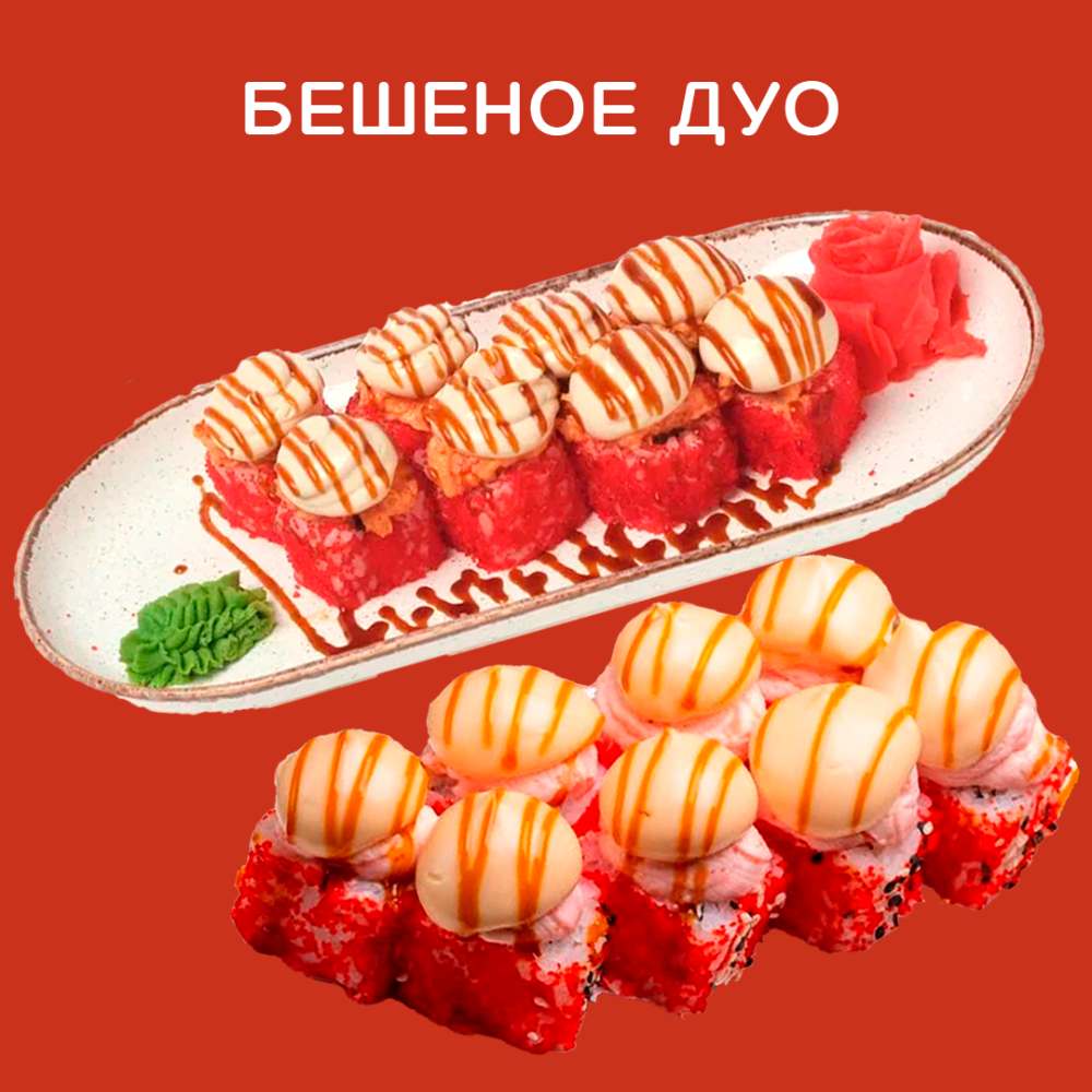 Бешеное дуо