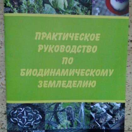 Книга «Практическое руководство по биодинамическому земледелию» 3 издание под ред. С. Тужилина