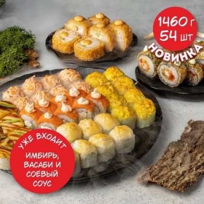 Большой запеченный сет 54шт 1460г