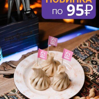 Хинкали свинина кинза