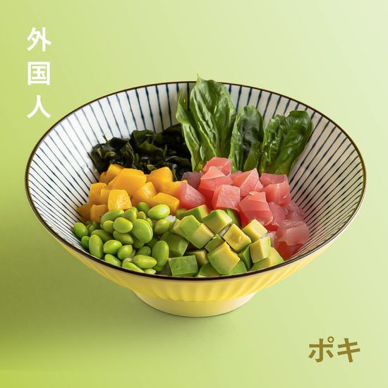 Поке боул с тунцом