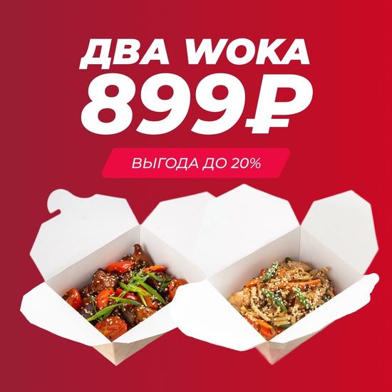 Акция Два WOKA на выбор
