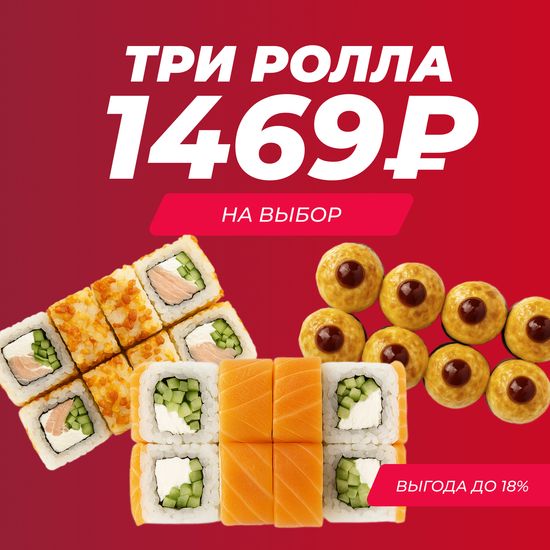 Три ролла на выбор
