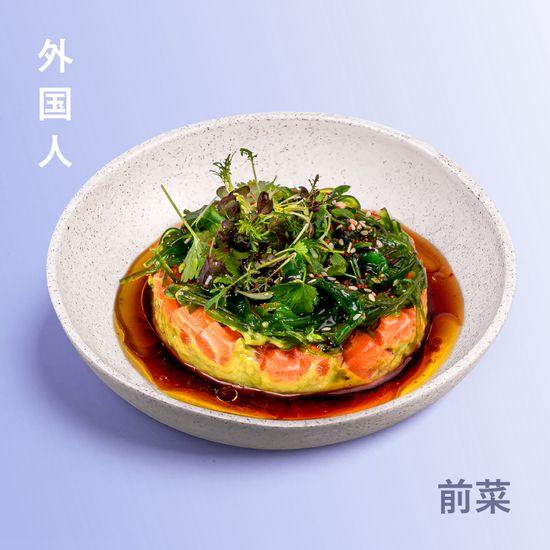 Тартар из лосося с муссом из авокадо