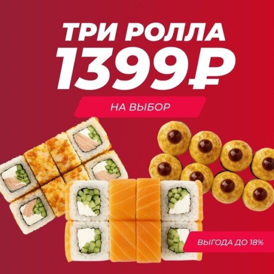 Три ролла на выбор