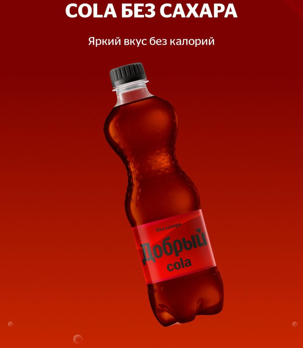 Добрый Кола без сахара
