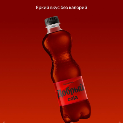 Добрый Кола без сахара