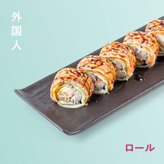 Ролл авокадо King с лососем и угрем