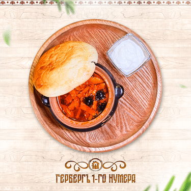 Солянка сборная мясная запеченная