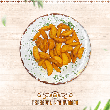 Картофель по-деревенски