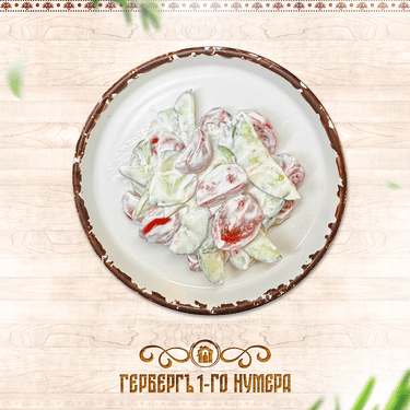 Салат "Огурчик и помидорка"