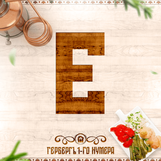 Ерофеич