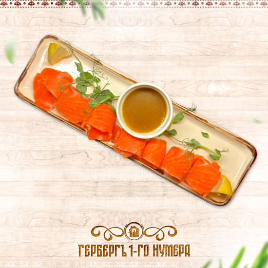 Форель собственного посолу с соусом медово-горчичным