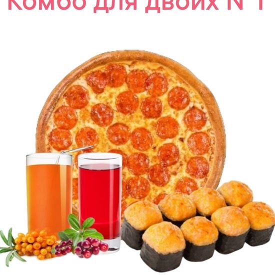 Комбо для двоих №1