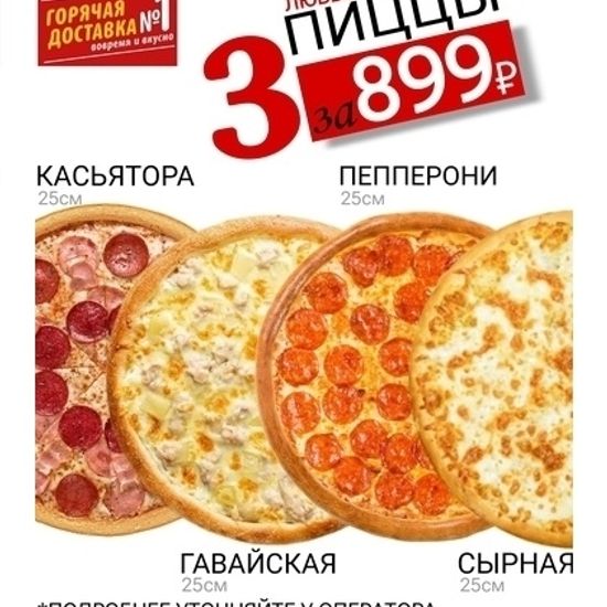 Комбо 3 пиццы