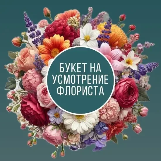 Букет по желанию 4990