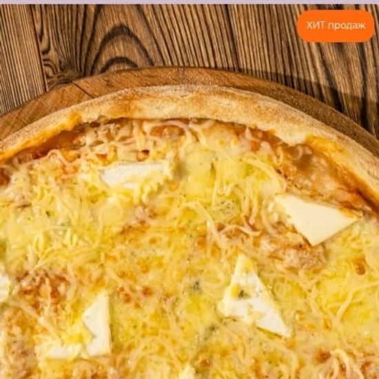 Четыре сыра 25 см
