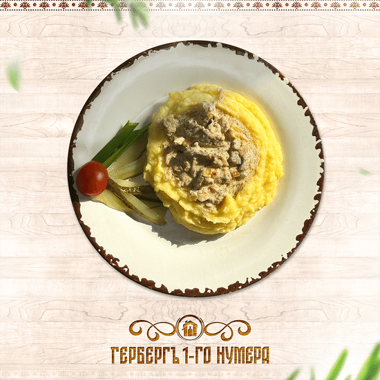 Беф а-ля строганов с картофельным пюре из индейки