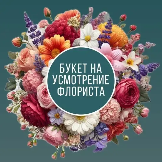 Букет на усмотрение флориста S