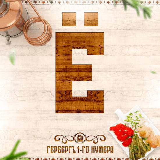 Ё-моё заморские