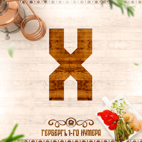 Хренная