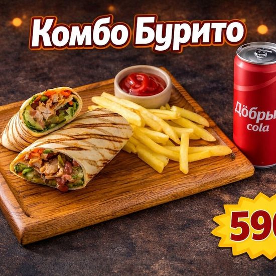 Комбо с бурито