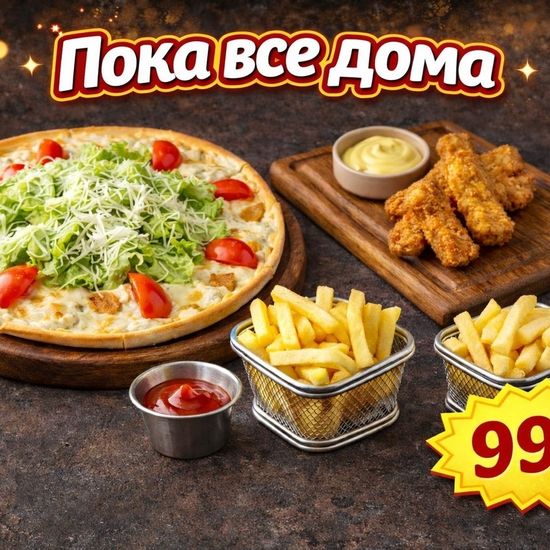 Комбо пока все дома