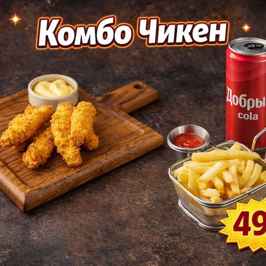 Чикен комбо