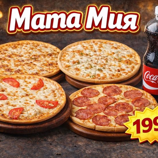 Мама мия