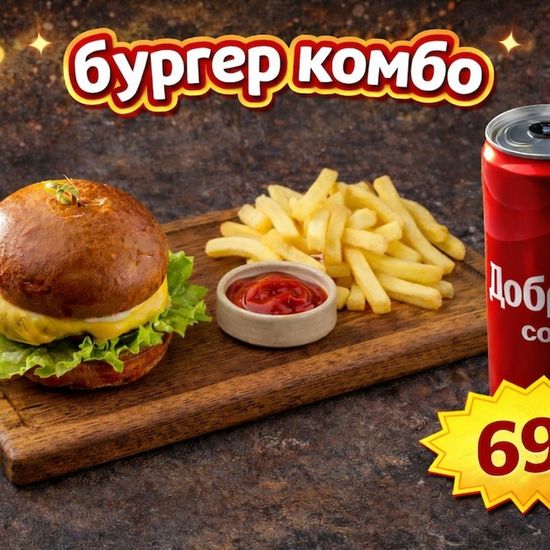 Бургер комбо