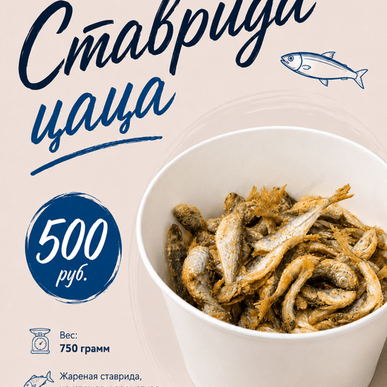 Ставридка Цаца