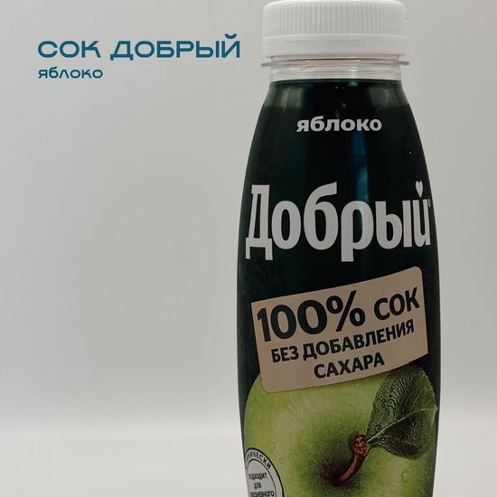 Добрый сок яблоко 0,3л