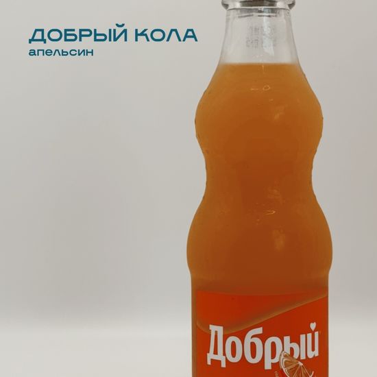 Добрый апельсин 0,25л