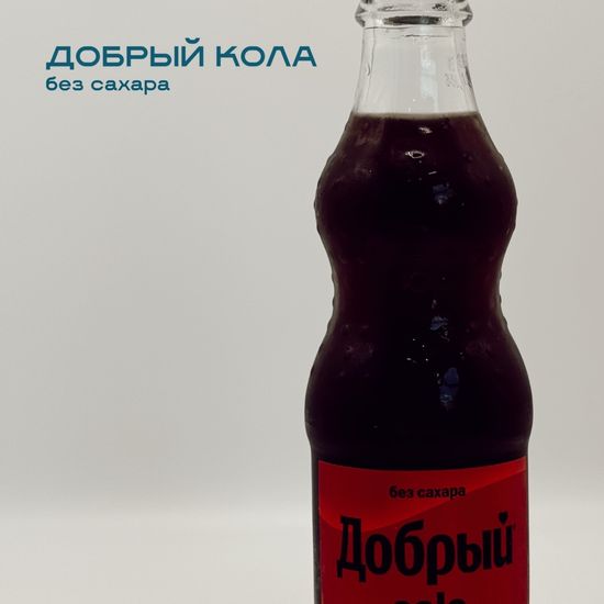 Добрый кола без сахара 0,25л
